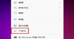 win11ôԶxڼwin11汳O(sh)ý̳