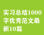 Y(ji)1000փ(yu)㷶10ƪ