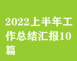 2022ϰ깤Y(ji)R10ƪ