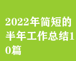 2022꺆̵İ깤Y(ji)10ƪ