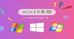 win10Ăϵy(tng)Α(wn)Ԕ