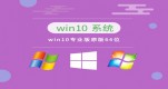 win10ׂ(g)汾Ă(g)Ԕ