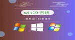 win10ϵy(tng)(wn)İ汾Ă(g)Ԕ