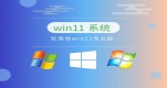 win11Ă汾]Ԕ