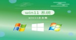 win11Ă汾]Ԕ