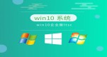 win10I(y)Ă汾(wn)]Ԕ