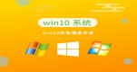 win10¾Ԕ