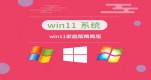 win11Ă汾Ԕ