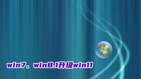 win7win8.1ô(j)win11M(fi)(j)win11ϵy(tng)̳