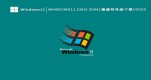 Win11 23H2QWin1123H2¿ĽQ