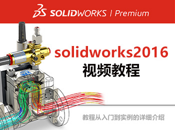 solidworks2016ҕl̳_ܛԌW(xu)W(wng)