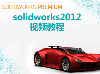 solidworks2012ҕl̳_ܛԌW(xu)W(wng)