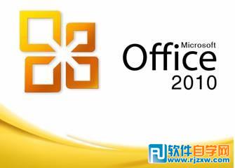 Microsoft Office2010 M(fi)ƽ/o(w)̖(ho)_ܛԌW(xu)W(wng)